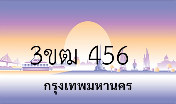 3ขฒ 456